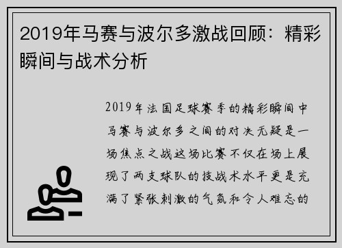 2019年马赛与波尔多激战回顾：精彩瞬间与战术分析