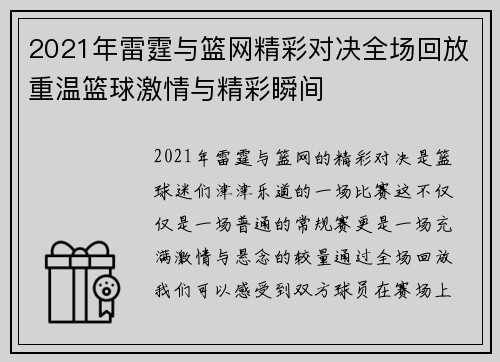 2021年雷霆与篮网精彩对决全场回放重温篮球激情与精彩瞬间