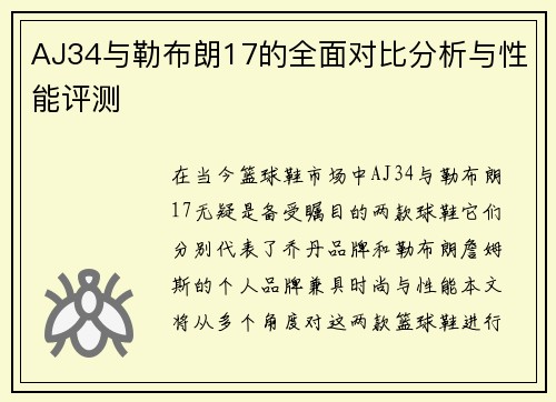 AJ34与勒布朗17的全面对比分析与性能评测