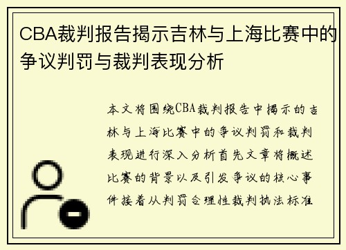 CBA裁判报告揭示吉林与上海比赛中的争议判罚与裁判表现分析