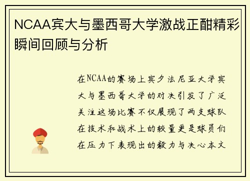 NCAA宾大与墨西哥大学激战正酣精彩瞬间回顾与分析