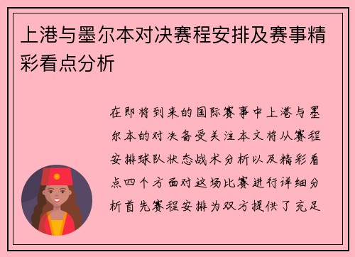 上港与墨尔本对决赛程安排及赛事精彩看点分析