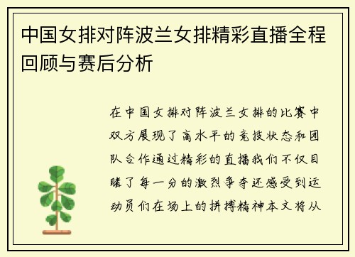 中国女排对阵波兰女排精彩直播全程回顾与赛后分析