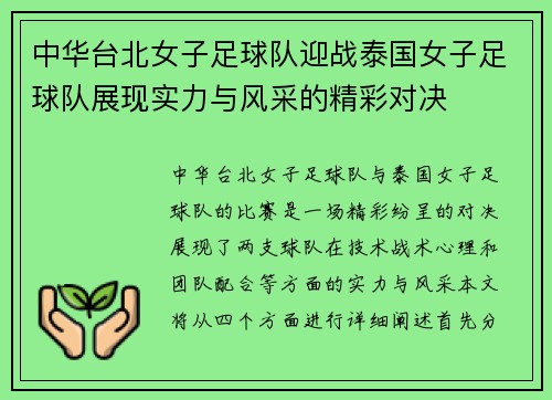 中华台北女子足球队迎战泰国女子足球队展现实力与风采的精彩对决