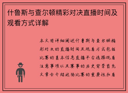 什鲁斯与查尔顿精彩对决直播时间及观看方式详解