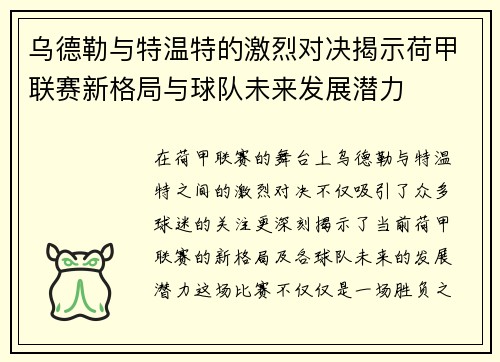 乌德勒与特温特的激烈对决揭示荷甲联赛新格局与球队未来发展潜力