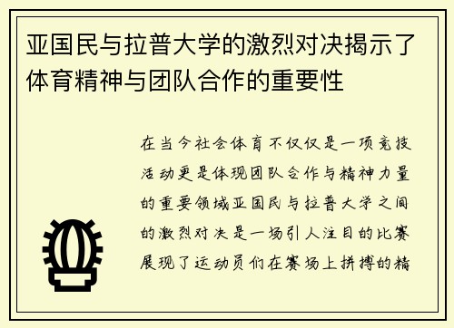 亚国民与拉普大学的激烈对决揭示了体育精神与团队合作的重要性