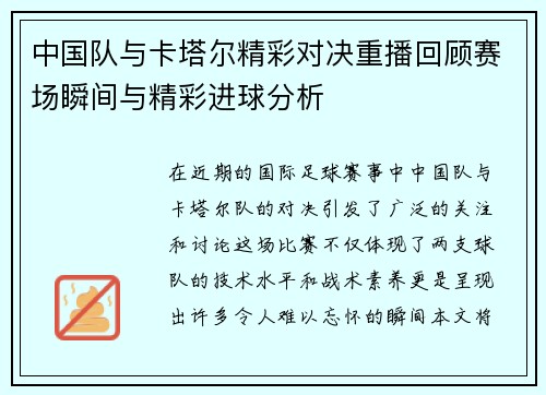 中国队与卡塔尔精彩对决重播回顾赛场瞬间与精彩进球分析