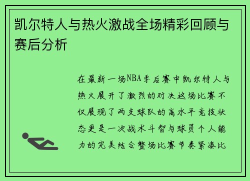 凯尔特人与热火激战全场精彩回顾与赛后分析