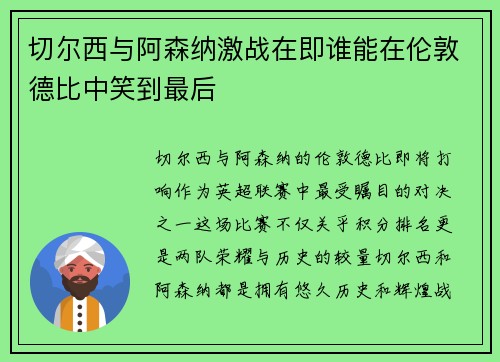 切尔西与阿森纳激战在即谁能在伦敦德比中笑到最后