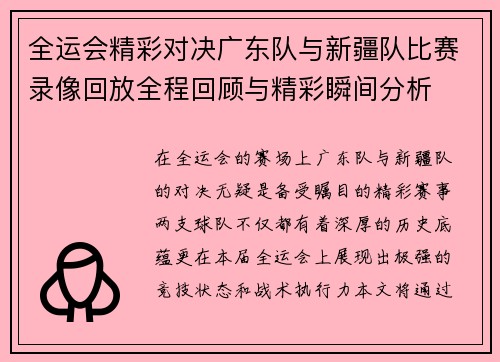 全运会精彩对决广东队与新疆队比赛录像回放全程回顾与精彩瞬间分析