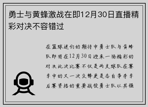 勇士与黄蜂激战在即12月30日直播精彩对决不容错过
