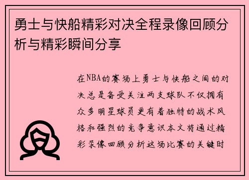 勇士与快船精彩对决全程录像回顾分析与精彩瞬间分享