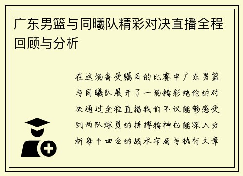 广东男篮与同曦队精彩对决直播全程回顾与分析