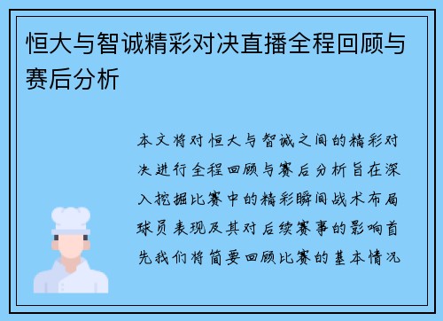 恒大与智诚精彩对决直播全程回顾与赛后分析